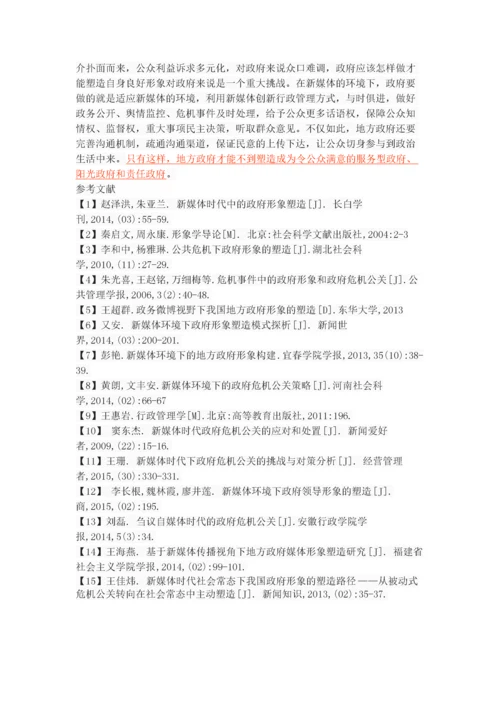 新媒体时代下的地方政府形象塑造.docx