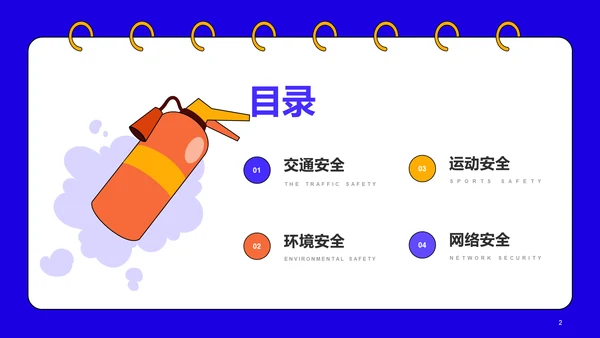 蓝色插画校园安全教育开学主题班会PPT