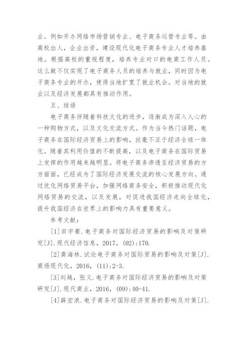 经济贸易毕业论文.docx