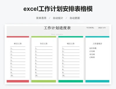 excel工作计划安排表格模板