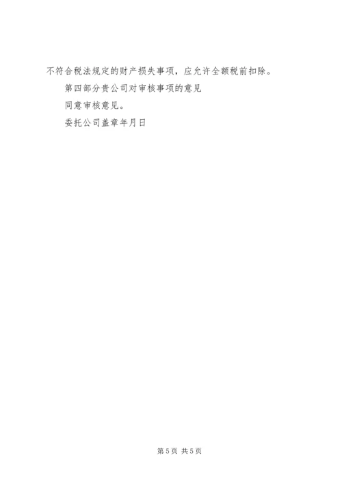 企业财产损失所得税税前扣除申请 (5).docx