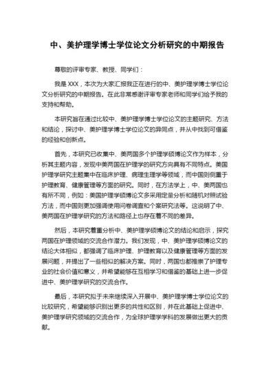 中、美护理学博士学位论文分析研究的中期报告.docx