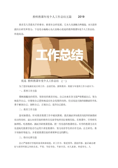 教师教学年度个人工作总结五篇2019