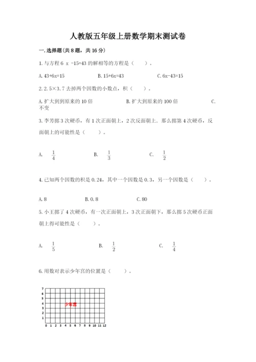 人教版五年级上册数学期末测试卷附答案【综合卷】.docx
