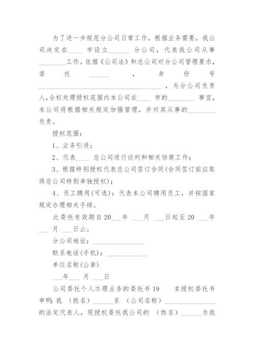 公司委托个人办理业务的委托书.docx