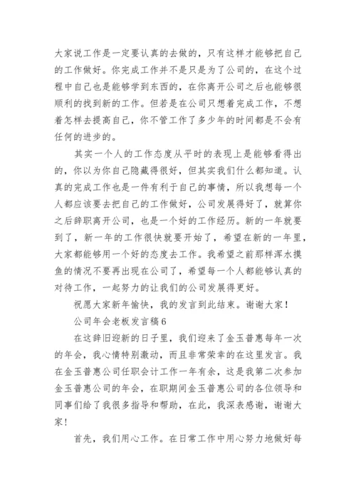 公司年会老板发言稿.docx