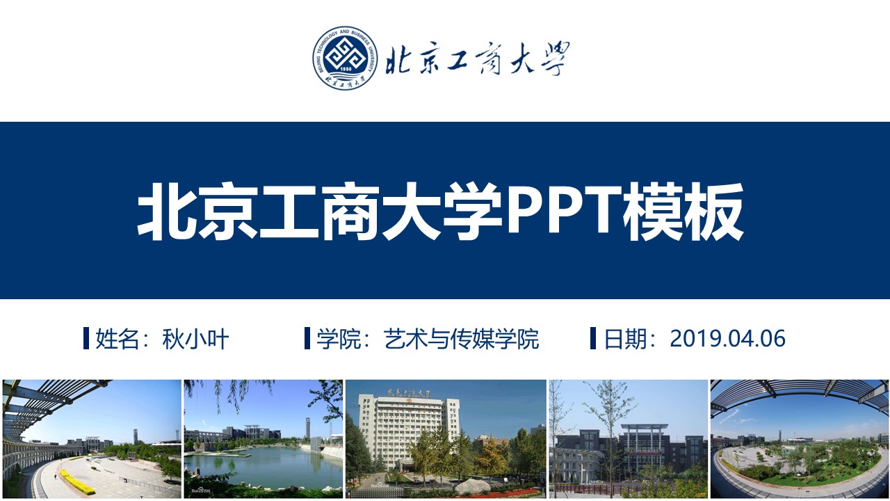 北京工商大学-包鹏飞-ppt模板